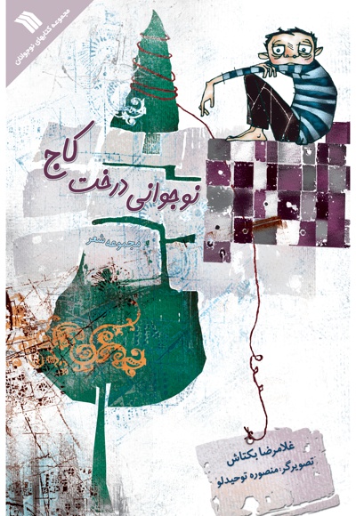 نوجوانی درخت کاج